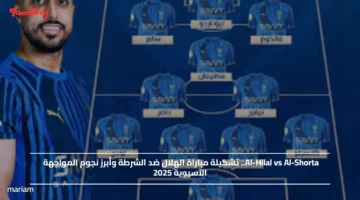 Al Hilal vs Al Shorta.. تشكيلة مباراة الهلال ضد الشرطة وأبرز نجوم المواجهة الآسيوية 2025